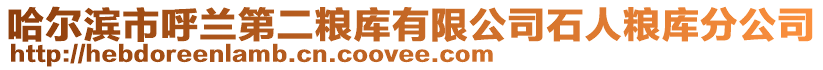 哈爾濱市呼蘭第二糧庫有限公司石人糧庫分公司