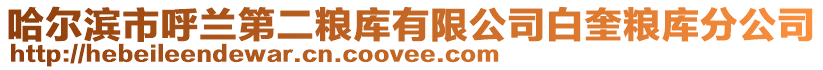 哈爾濱市呼蘭第二糧庫有限公司白奎糧庫分公司