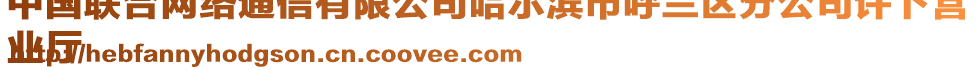 中國聯合網絡通信有限公司哈爾濱市呼蘭區分公司許卜營
業廳