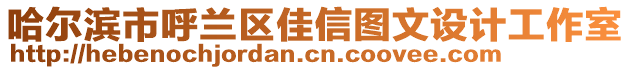 哈爾濱市呼蘭區佳信圖文設計工作室