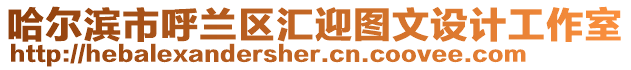哈爾濱市呼蘭區(qū)匯迎圖文設(shè)計(jì)工作室