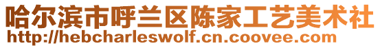 哈爾濱市呼蘭區(qū)陳家工藝美術(shù)社