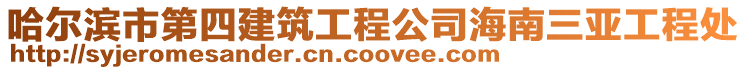 哈爾濱市第四建筑工程公司海南三亞工程處