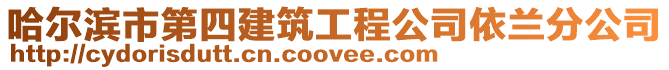 哈爾濱市第四建筑工程公司依蘭分公司