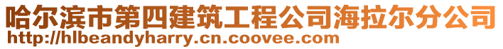 哈爾濱市第四建筑工程公司海拉爾分公司