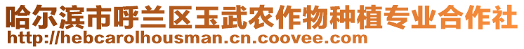 哈爾濱市呼蘭區玉武農作物種植專業合作社
