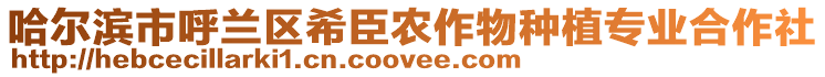 哈爾濱市呼蘭區希臣農作物種植專業合作社