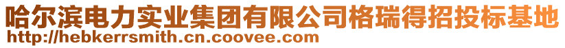 哈爾濱電力實業集團有限公司格瑞得招投標基地