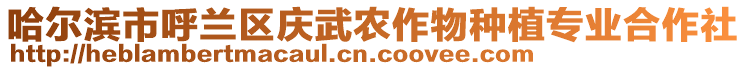 哈爾濱市呼蘭區(qū)慶武農(nóng)作物種植專業(yè)合作社