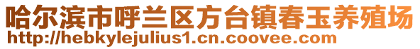 哈尔滨市呼兰区方台镇春玉养殖场