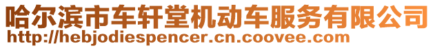 哈爾濱市車軒堂機動車服務有限公司