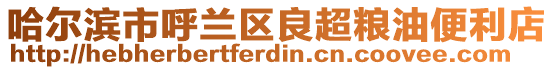 哈爾濱市呼蘭區良超糧油便利店