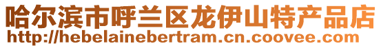 哈爾濱市呼蘭區(qū)龍伊山特產(chǎn)品店