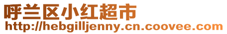 呼蘭區小紅超市