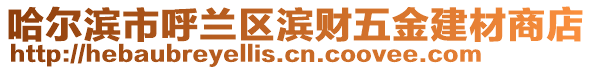 哈爾濱市呼蘭區濱財五金建材商店