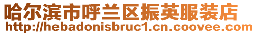 哈爾濱市呼蘭區(qū)振英服裝店