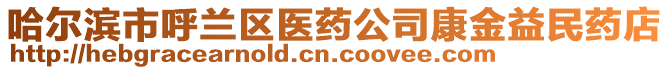 哈爾濱市呼蘭區(qū)醫(yī)藥公司康金益民藥店