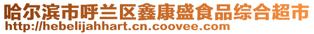 哈爾濱市呼蘭區(qū)鑫康盛食品綜合超市