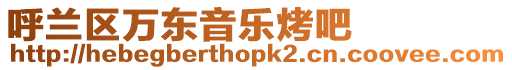 呼蘭區萬東音樂烤吧