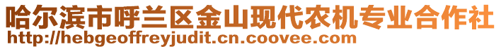 哈爾濱市呼蘭區(qū)金山現(xiàn)代農(nóng)機(jī)專業(yè)合作社