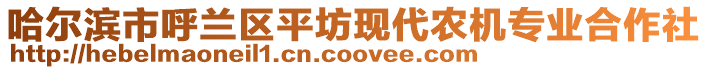 哈爾濱市呼蘭區(qū)平坊現(xiàn)代農(nóng)機專業(yè)合作社