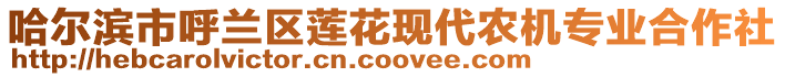 哈爾濱市呼蘭區(qū)蓮花現(xiàn)代農(nóng)機專業(yè)合作社