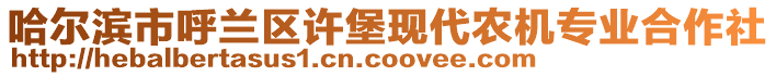 哈爾濱市呼蘭區(qū)許堡現(xiàn)代農(nóng)機(jī)專(zhuān)業(yè)合作社