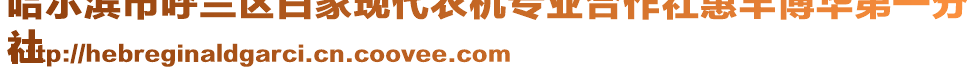 哈爾濱市呼蘭區(qū)白家現(xiàn)代農(nóng)機專業(yè)合作社惠豐博華第一分
社