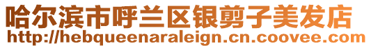 哈爾濱市呼蘭區銀剪子美發店