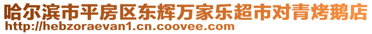 哈爾濱市平房區(qū)東輝萬家樂超市對青烤鵝店