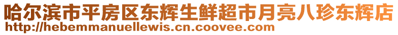 哈爾濱市平房區(qū)東輝生鮮超市月亮八珍東輝店