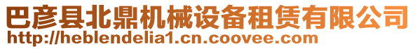 巴彥縣北鼎機械設備租賃有限公司