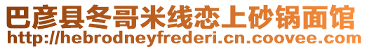 巴彥縣冬哥米線戀上砂鍋面館