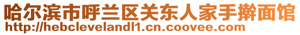 哈爾濱市呼蘭區(qū)關東人家手搟面館