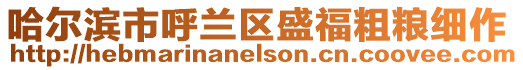 哈爾濱市呼蘭區(qū)盛福粗糧細(xì)作