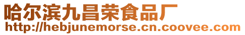 哈爾濱九昌榮食品廠