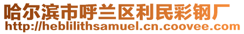 哈爾濱市呼蘭區(qū)利民彩鋼廠