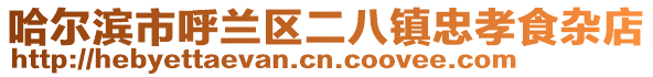 哈爾濱市呼蘭區(qū)二八鎮(zhèn)忠孝食雜店