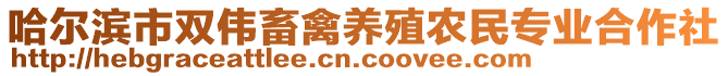 哈尔滨市双伟畜禽养殖农民专业合作社