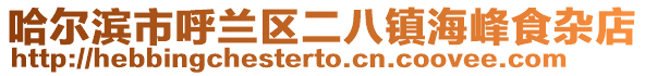 哈爾濱市呼蘭區(qū)二八鎮(zhèn)海峰食雜店
