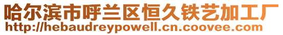 哈爾濱市呼蘭區恒久鐵藝加工廠