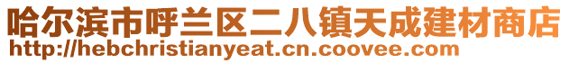 哈爾濱市呼蘭區二八鎮天成建材商店