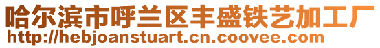 哈爾濱市呼蘭區豐盛鐵藝加工廠