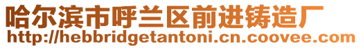哈爾濱市呼蘭區(qū)前進鑄造廠