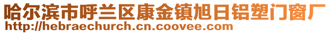 哈爾濱市呼蘭區康金鎮旭日鋁塑門窗廠