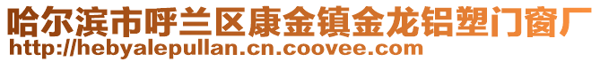 哈爾濱市呼蘭區康金鎮金龍鋁塑門窗廠