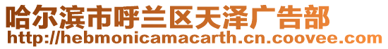 哈爾濱市呼蘭區(qū)天澤廣告部