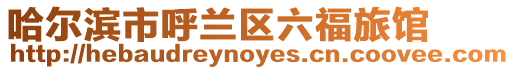 哈爾濱市呼蘭區(qū)六福旅館
