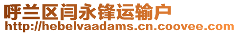 呼蘭區(qū)閆永鋒運(yùn)輸戶