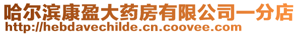 哈爾濱康盈大藥房有限公司一分店